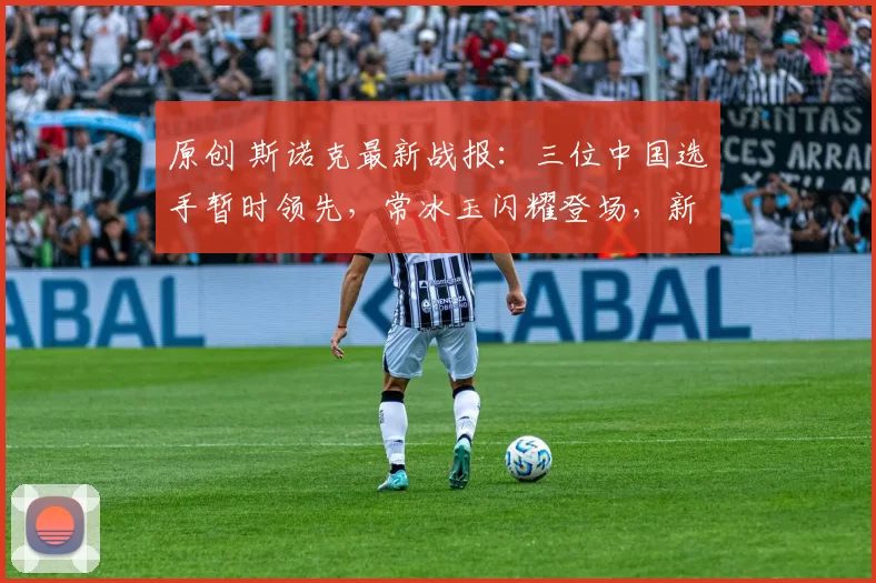 原创 斯诺克最新战报：三位中国选手暂时领先，常冰玉闪耀登场，新人德比略显劣势