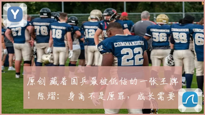 原创 藏着国乒最被低估的一张王牌！陈熠：身高不是原罪，成长需要时间