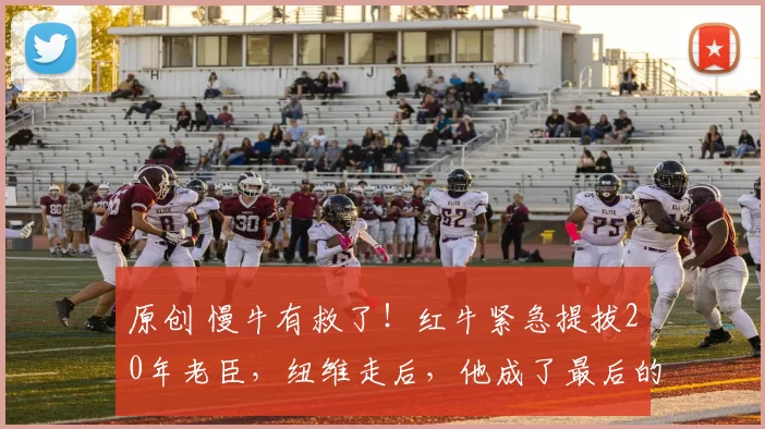 原创 慢牛有救了！红牛紧急提拔20年老臣，纽维走后，他成了最后的“救命稻草”