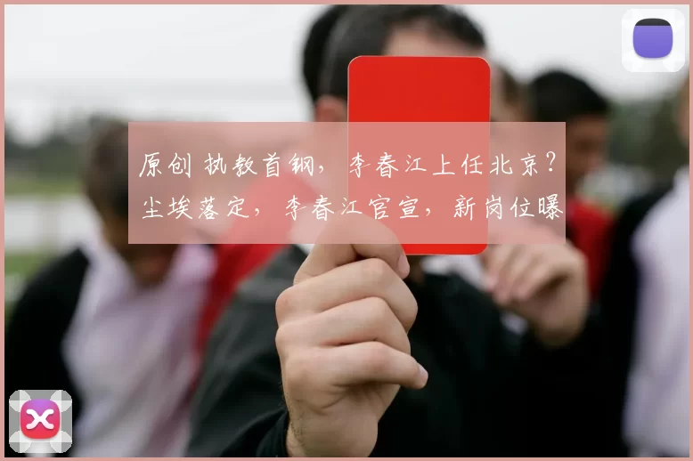 原创 执教首钢，李春江上任北京？尘埃落定，李春江官宣，新岗位曝光