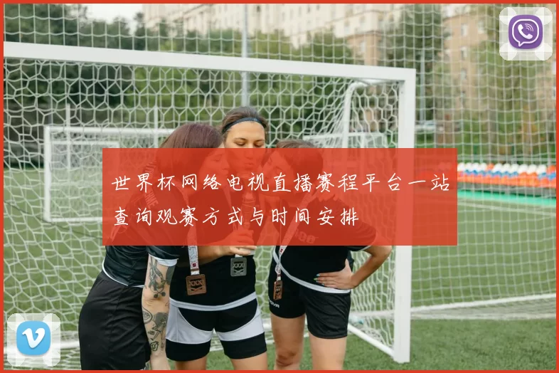 世界杯网络电视直播赛程平台一站查询观赛方式与时间安排