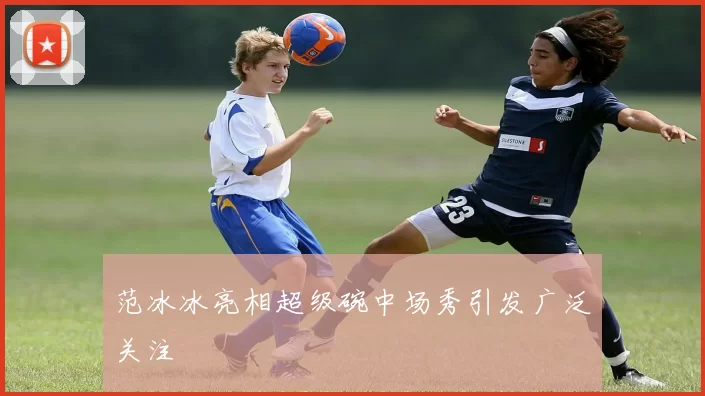 范冰冰亮相超级碗中场秀引发广泛关注