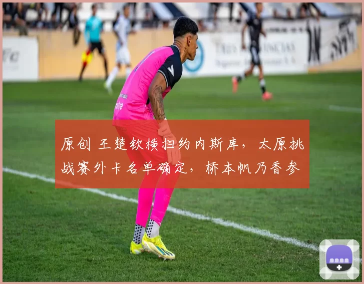 原创 王楚钦横扫约内斯库，太原挑战赛外卡名单确定，桥本帆乃香参赛