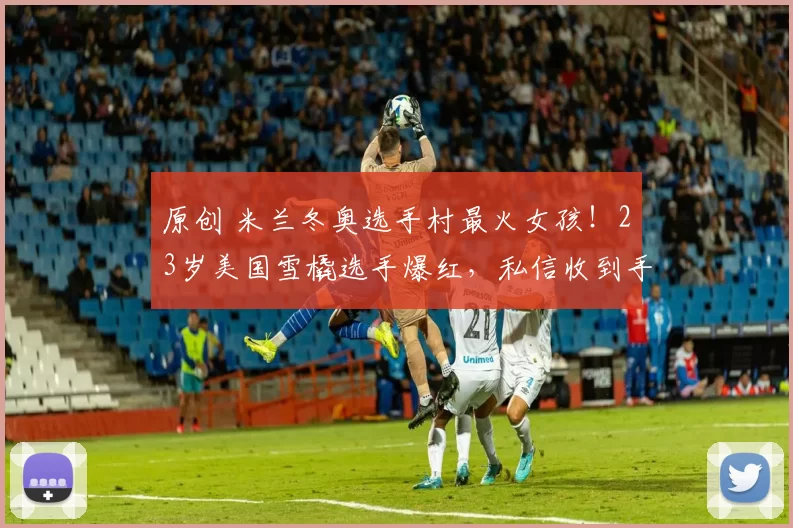 原创 米兰冬奥选手村最火女孩！23岁美国雪橇选手爆红，私信收到手软