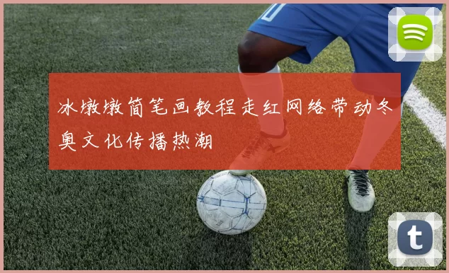 冰墩墩简笔画教程走红网络带动冬奥文化传播热潮