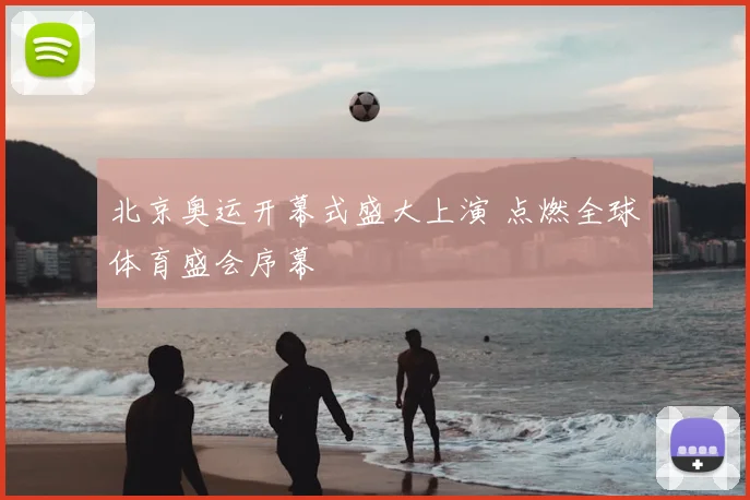 北京奥运开幕式盛大上演 点燃全球体育盛会序幕