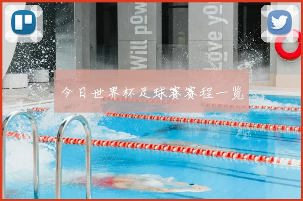 今日世界杯足球赛赛程一览