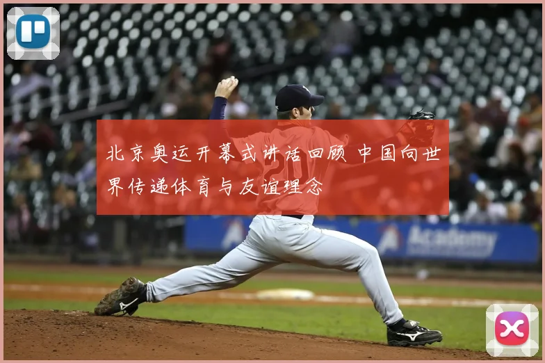 北京奥运开幕式讲话回顾 中国向世界传递体育与友谊理念