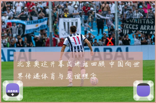 北京奥运开幕式讲话回顾 中国向世界传递体育与友谊理念