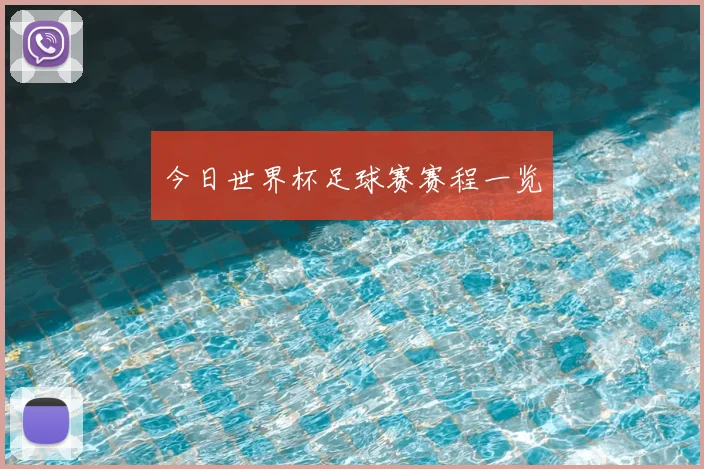 今日世界杯足球赛赛程一览