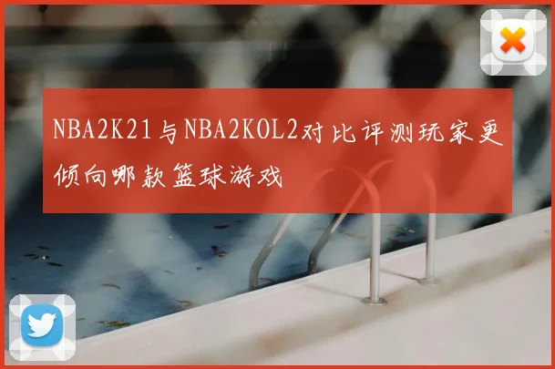 NBA2K21与NBA2KOL2对比评测玩家更倾向哪款篮球游戏