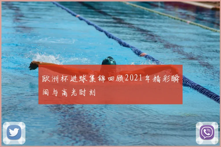 欧洲杯进球集锦回顾2021年精彩瞬间与高光时刻