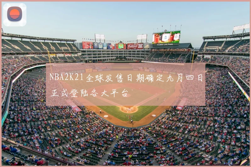NBA2K21全球发售日期确定九月四日正式登陆各大平台