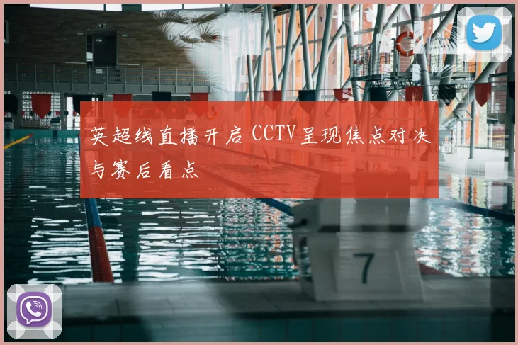 英超线直播开启 CCTV呈现焦点对决与赛后看点