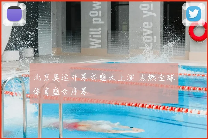 北京奥运开幕式盛大上演 点燃全球体育盛会序幕